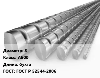 Арматура 8 Кл А500 L=бухта ГОСТ: ГОСТ Р 52544-2006